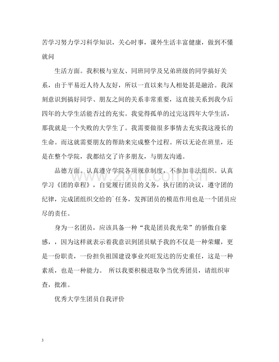 优秀大学生团员自我评价.docx_第3页