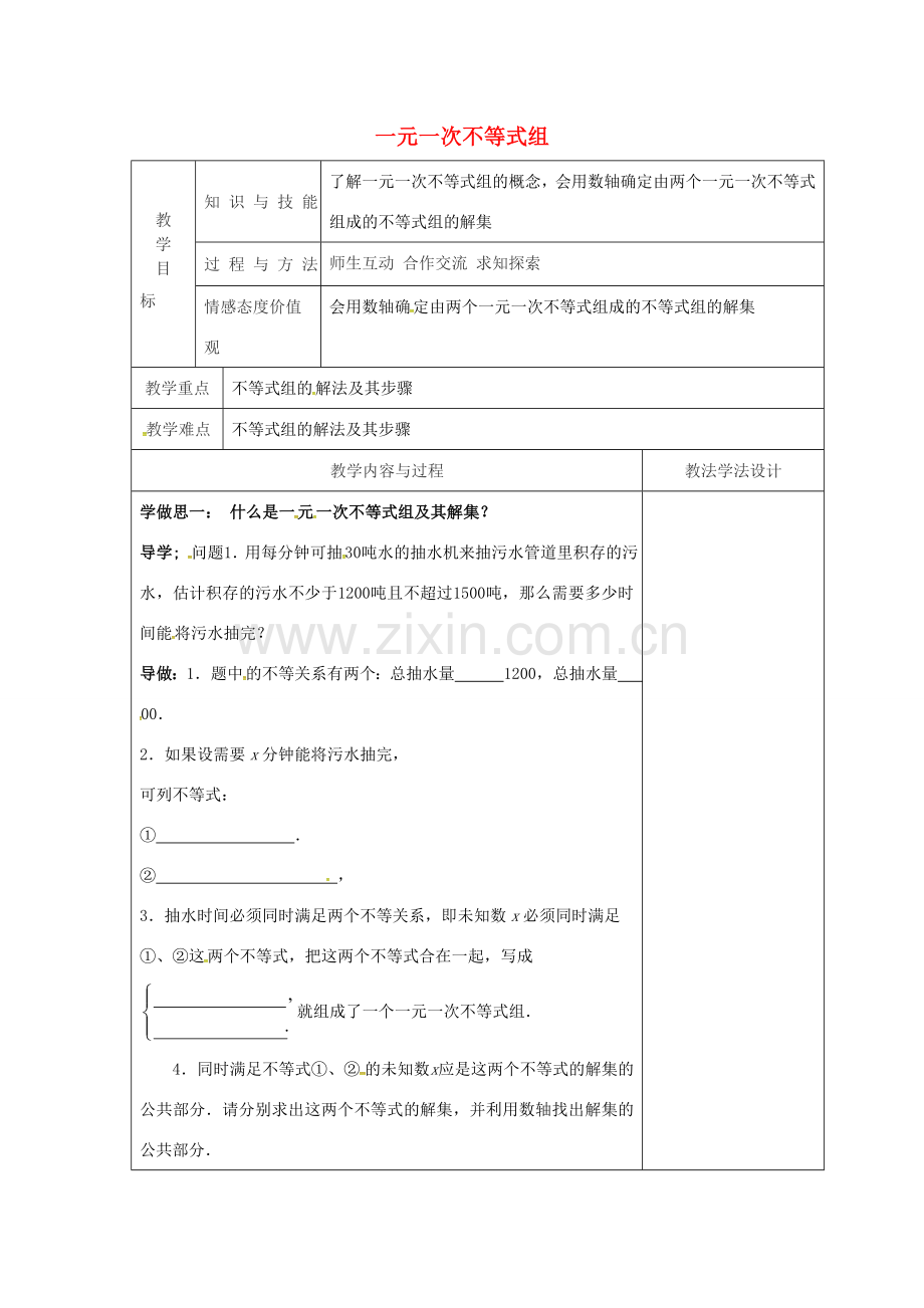 吉林省长春市双阳区七年级数学下册 第8章 一元一次不等式 8.3 一元一次不等式组教案 （新版）华东师大版-（新版）华东师大版初中七年级下册数学教案.doc_第1页