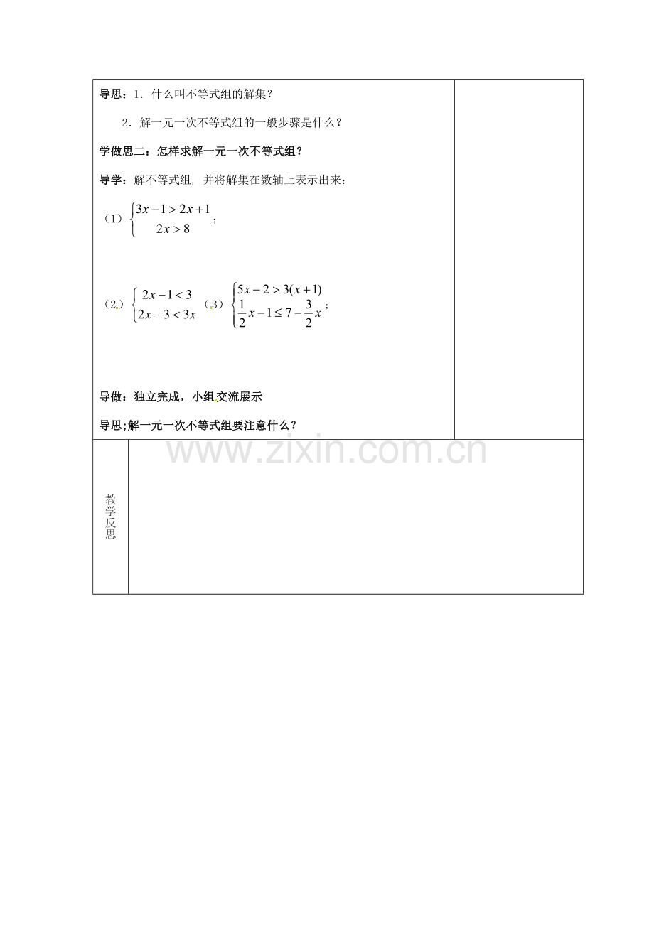 吉林省长春市双阳区七年级数学下册 第8章 一元一次不等式 8.3 一元一次不等式组教案 （新版）华东师大版-（新版）华东师大版初中七年级下册数学教案.doc_第2页