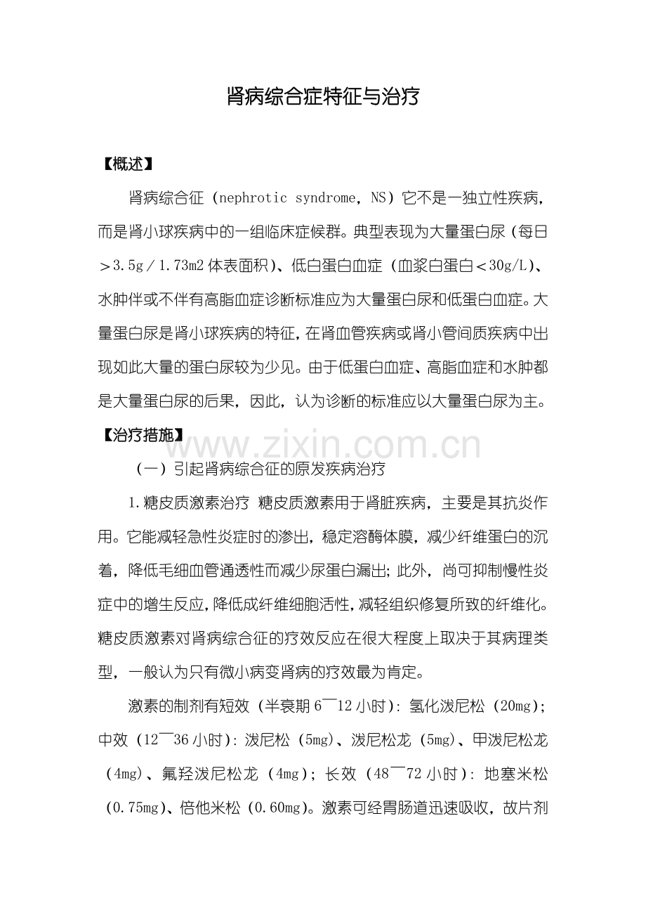 肾病综合症特征与治疗.doc_第1页