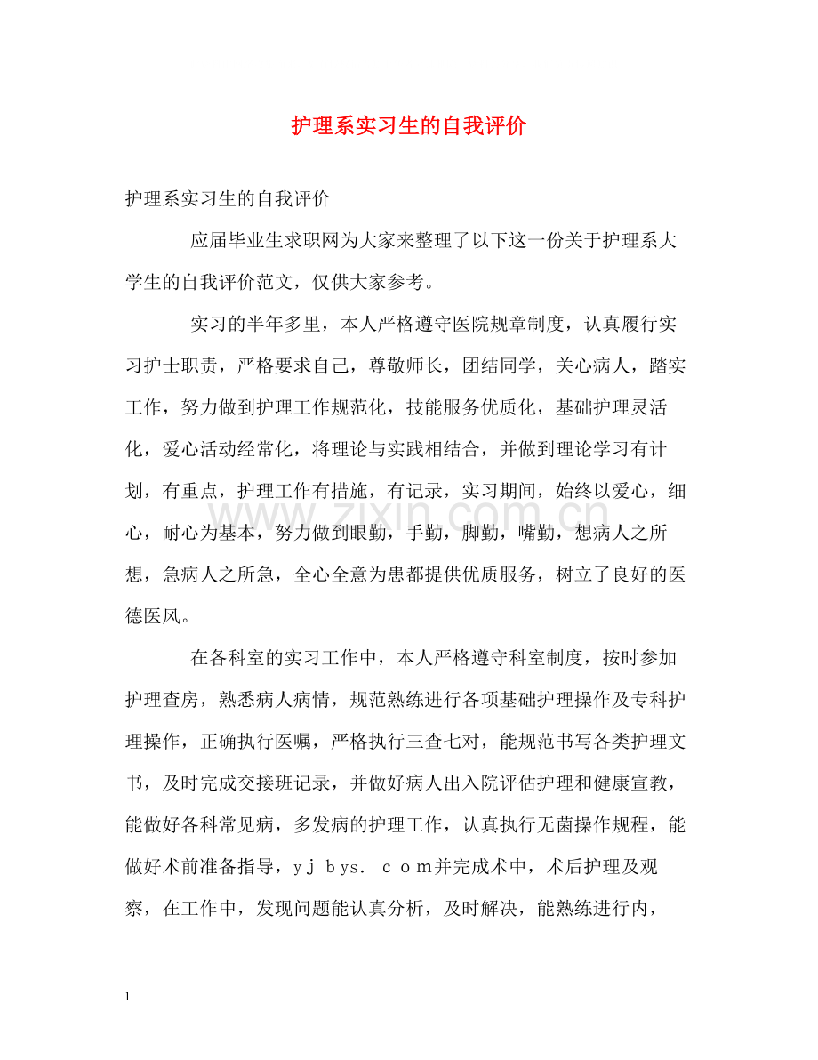 护理系实习生的自我评价.docx_第1页