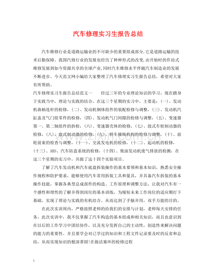 汽车修理实习生报告总结.docx_第1页