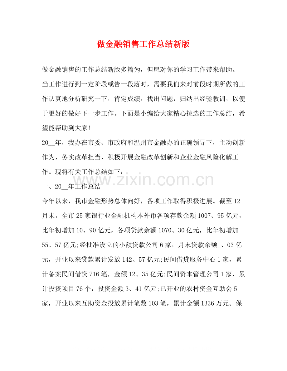 做金融销售工作总结新版.docx_第1页