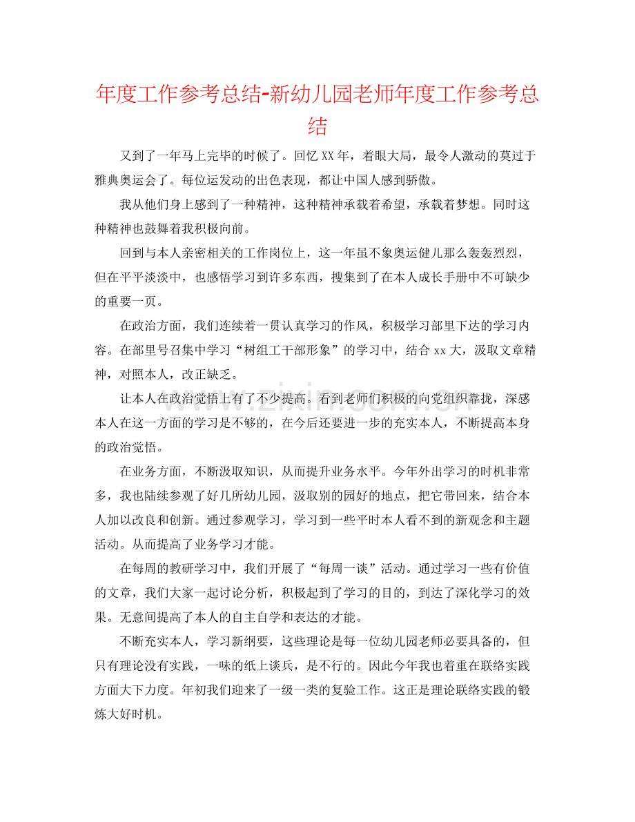 2021年度工作参考总结新幼儿园教师年度工作参考总结.docx_第1页