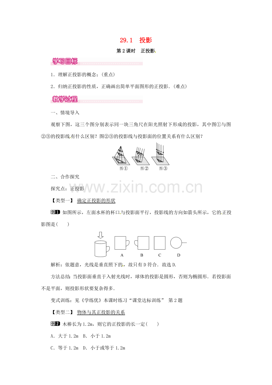 春九年级数学下册 29.1 第2课时 正投影教案 （新版）新人教版-（新版）新人教版初中九年级下册数学教案.doc_第1页