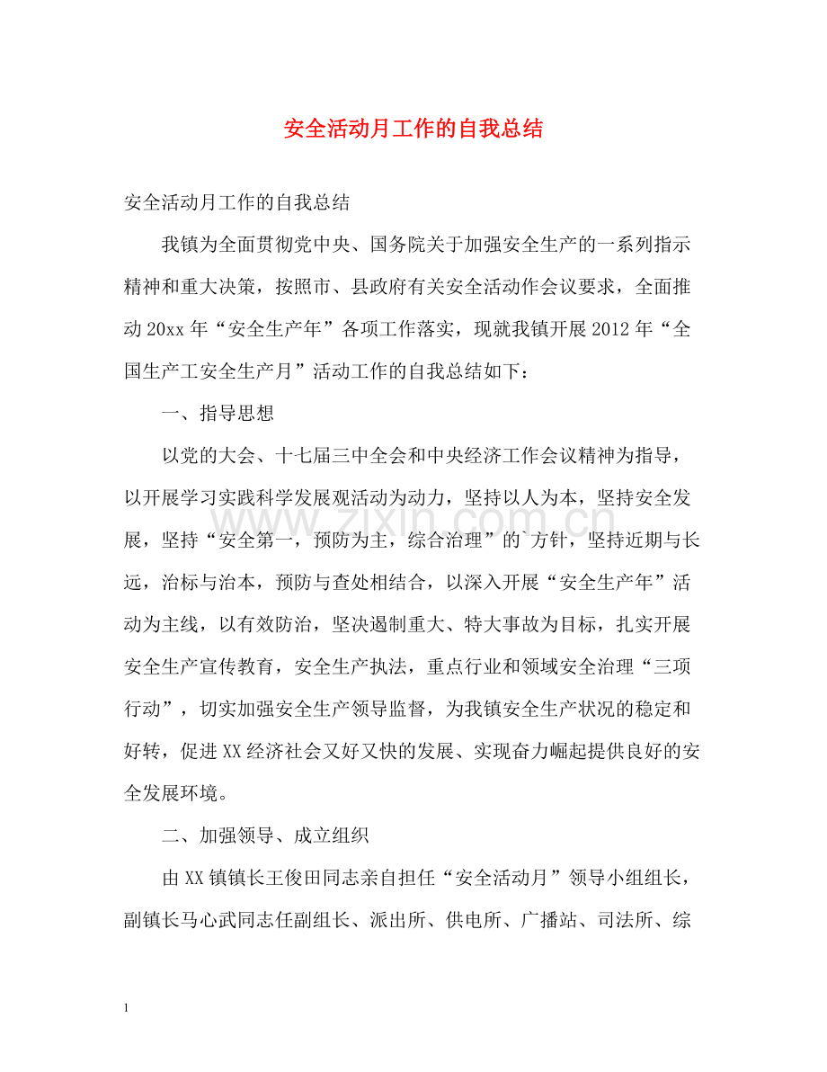 安全活动月工作的自我总结.docx_第1页