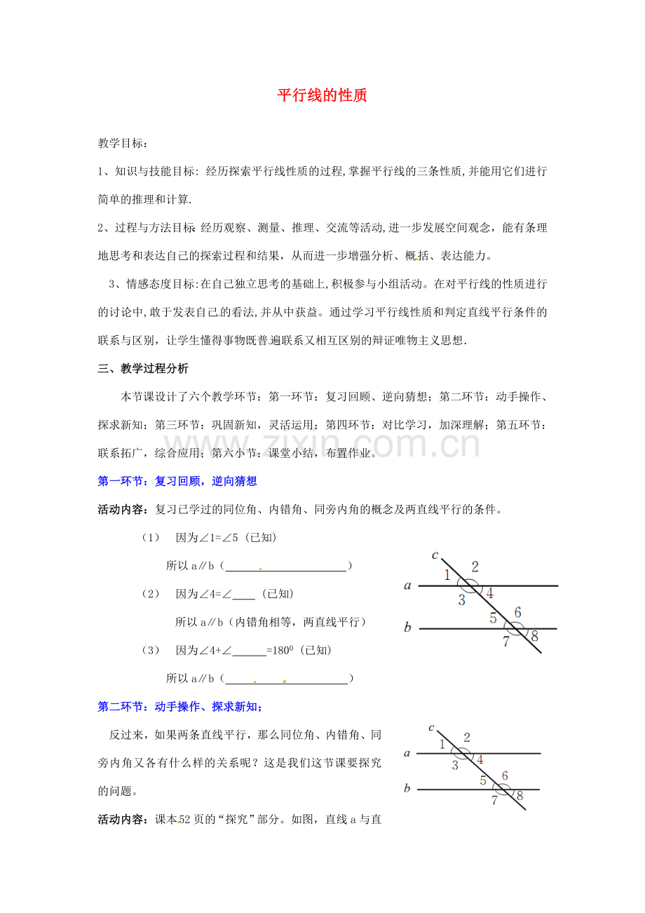 福建省沙县第六中学七年级数学下册 2.3 平行线的性质（第1课时）教案 （新版）北师大版.doc_第1页