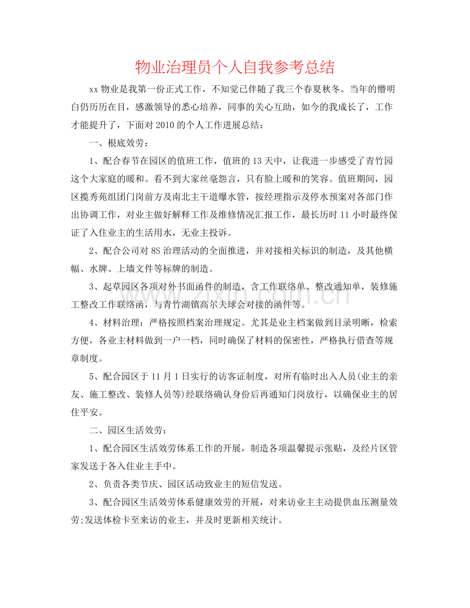 物业管理员个人自我参考总结.docx_第1页