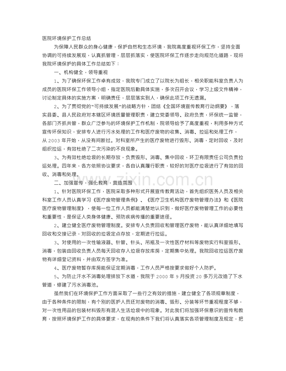 医院环保工作总结.doc_第1页