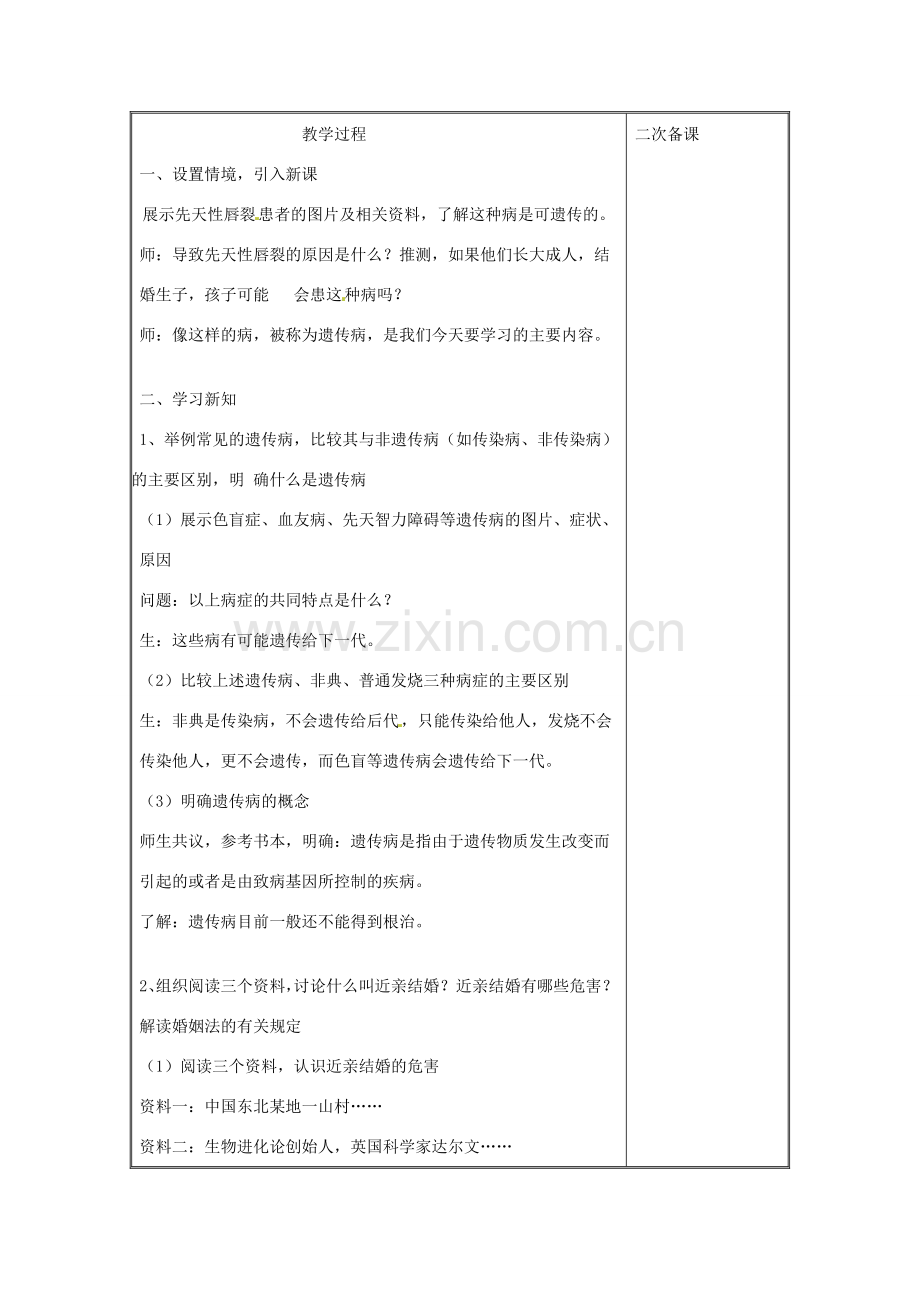 辽宁省辽阳市第九中学八年级生物下册 第22章 第四节 遗传病和优生优育教案 （新版）苏教版.doc_第2页