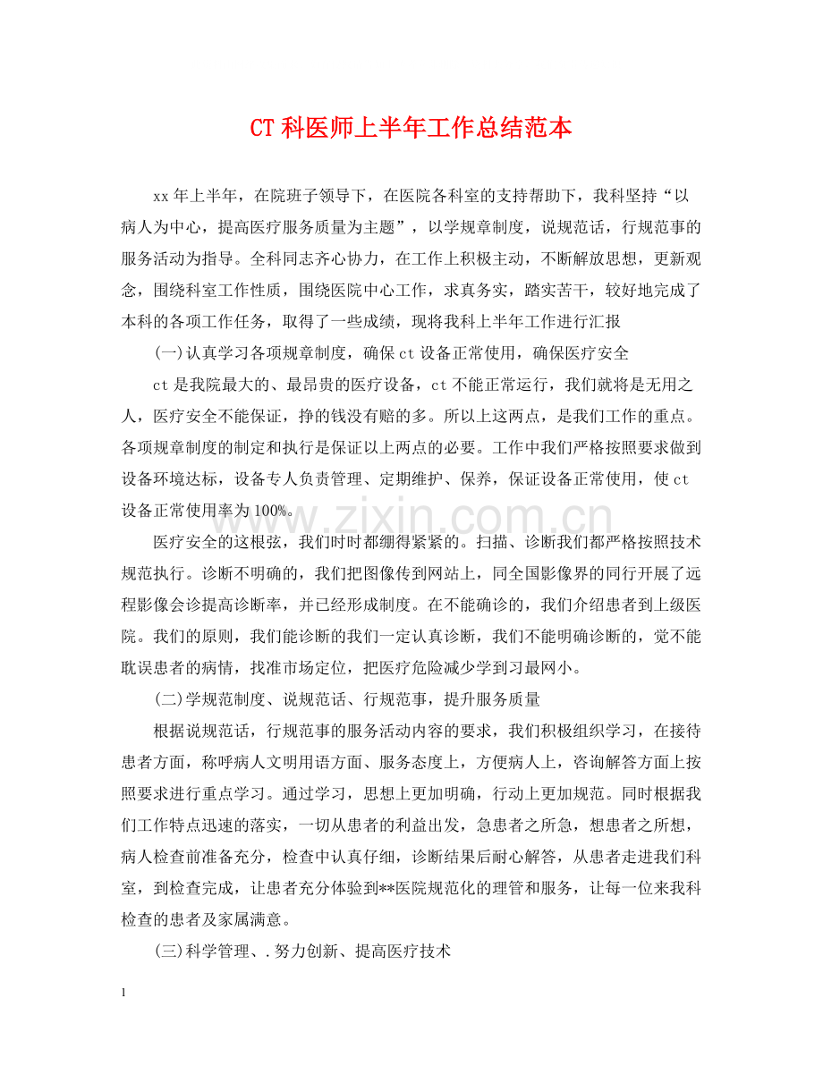 CT科医师上半年工作总结范本.docx_第1页