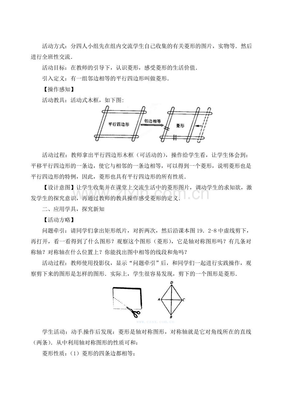 内蒙古巴彦淖尔市乌中旗二中八年级数学下册 19.2.2 菱形教案(1)教案 人教新课标版.doc_第2页