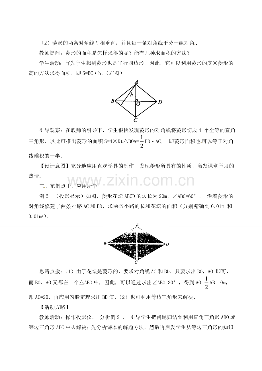 内蒙古巴彦淖尔市乌中旗二中八年级数学下册 19.2.2 菱形教案(1)教案 人教新课标版.doc_第3页