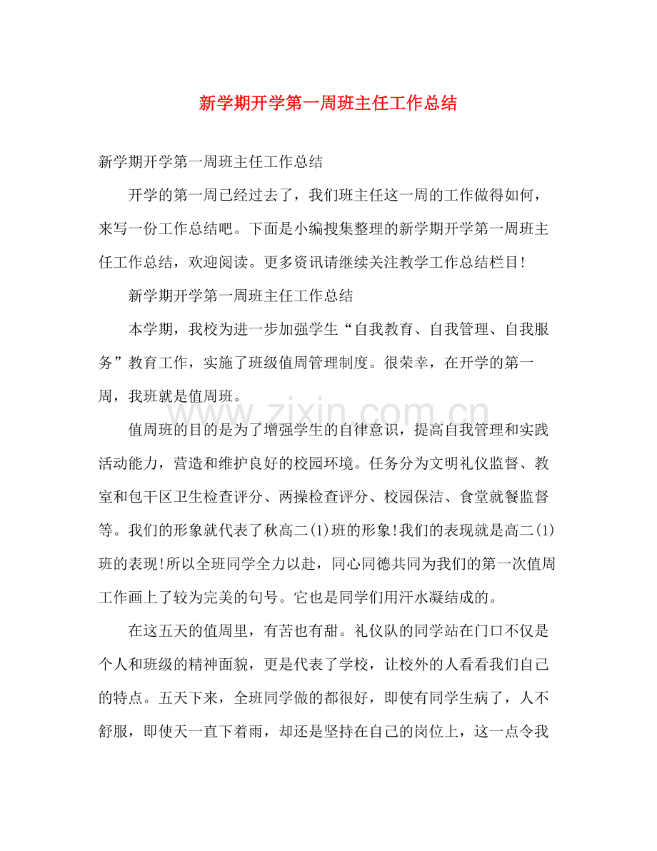 新学期开学第一周班主任工作总结 .docx_第1页