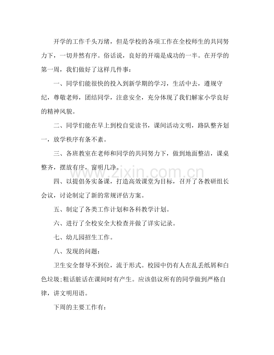 新学期开学第一周班主任工作总结 .docx_第3页