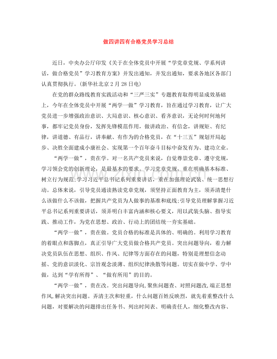 做四讲四有合格党员学习总结.docx_第1页