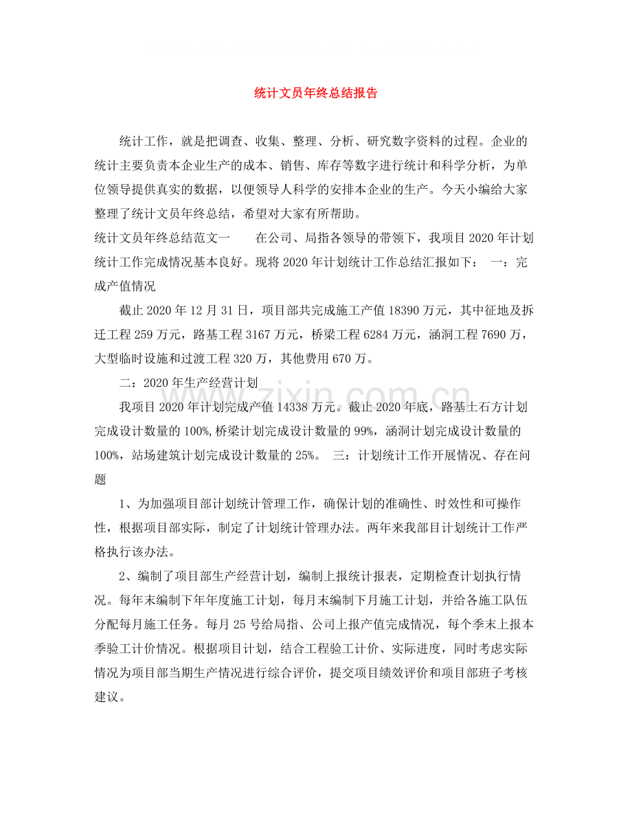 统计文员年终总结报告.docx_第1页