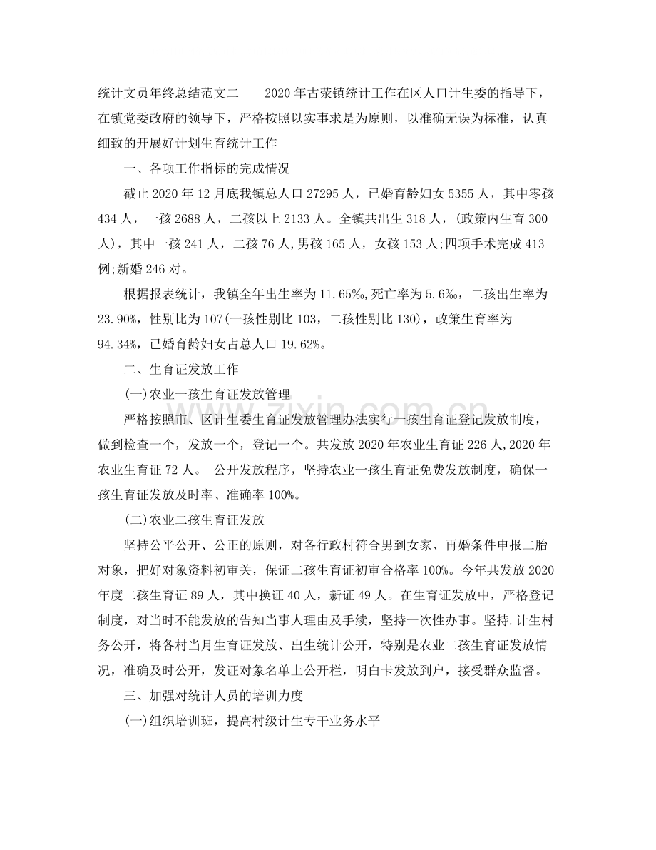 统计文员年终总结报告.docx_第3页