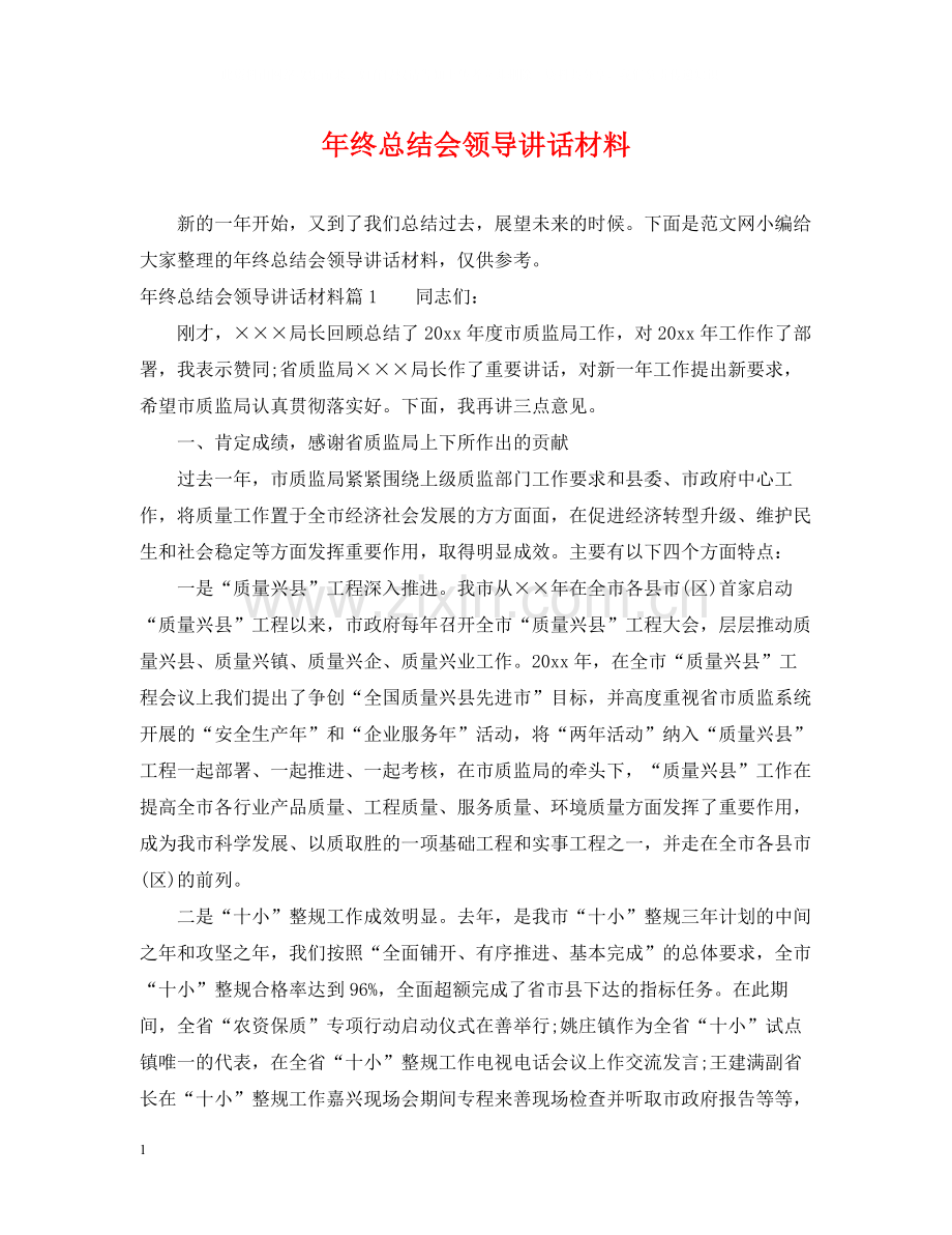 2020年终总结会领导讲话材料.docx_第1页