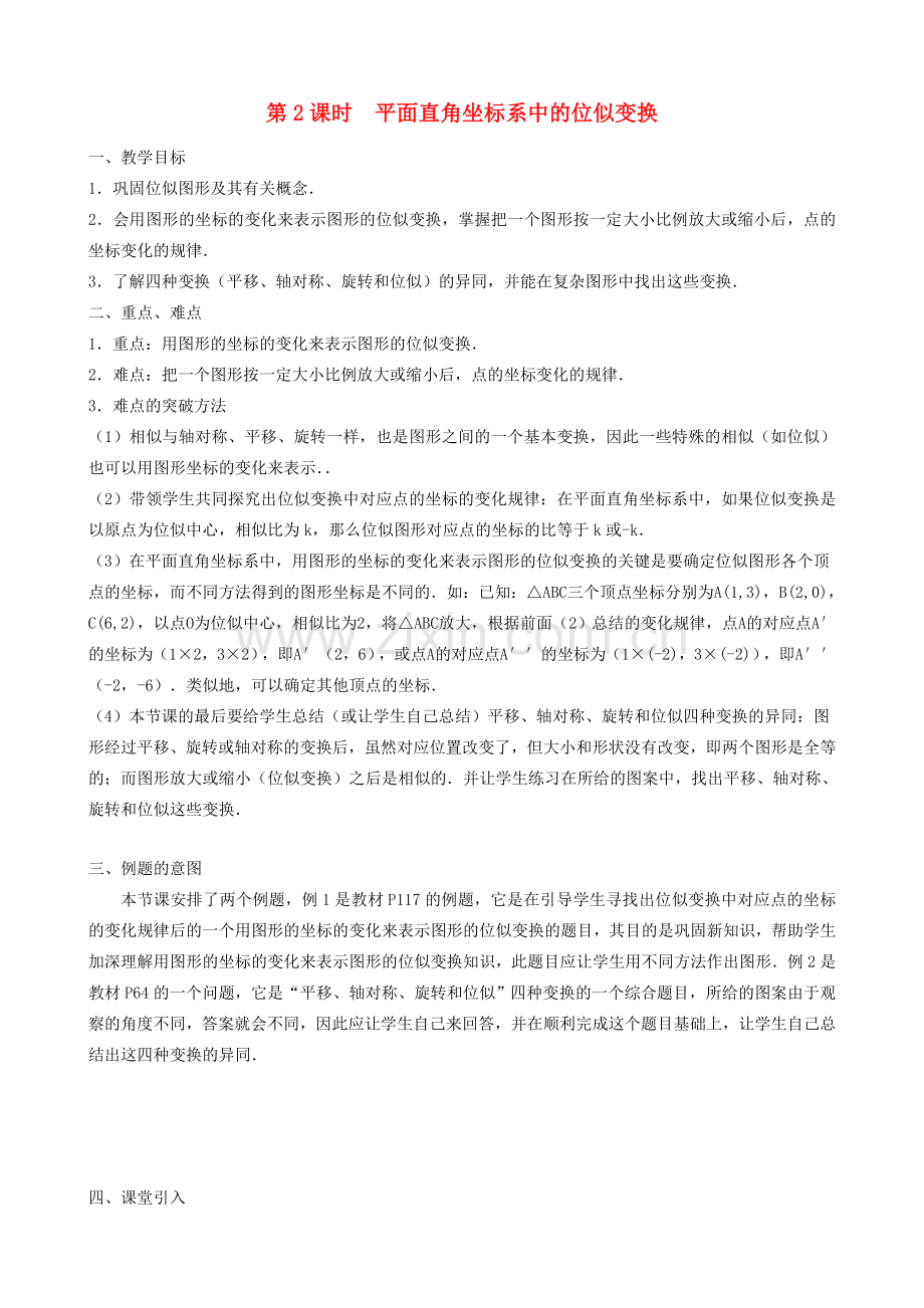 秋九年级数学上册 第四章 图形的相似8 图形的位似第2课时 平面直角坐标系中的位似变换教案（新版）北师大版-（新版）北师大版初中九年级上册数学教案.doc_第1页