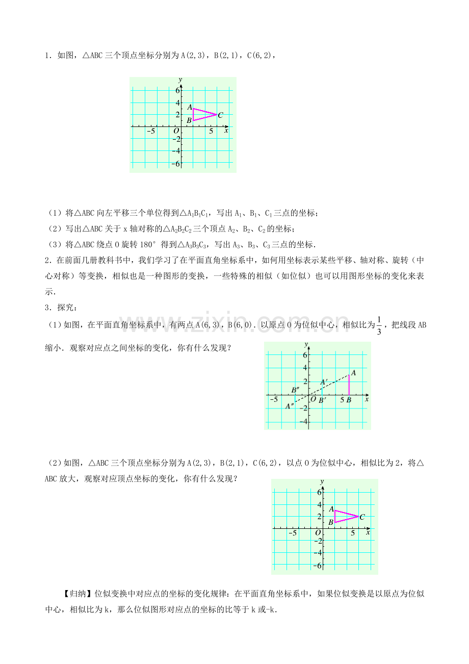 秋九年级数学上册 第四章 图形的相似8 图形的位似第2课时 平面直角坐标系中的位似变换教案（新版）北师大版-（新版）北师大版初中九年级上册数学教案.doc_第2页