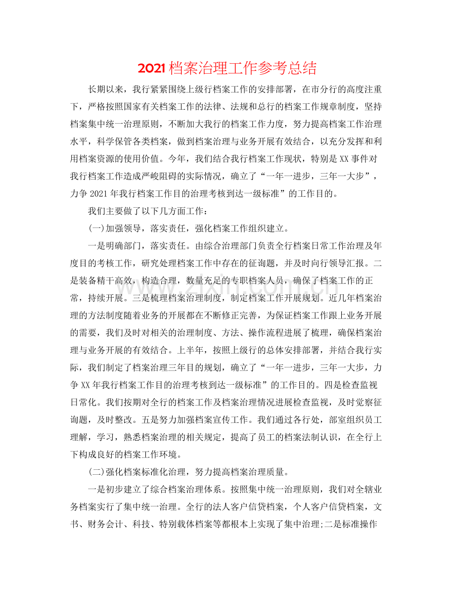 档案管理工作参考总结.docx_第1页