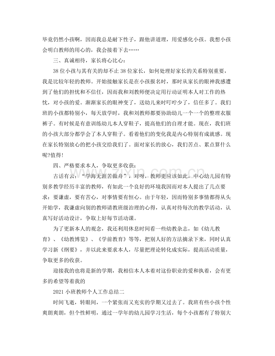 小班教师个人工作参考总结.docx_第2页