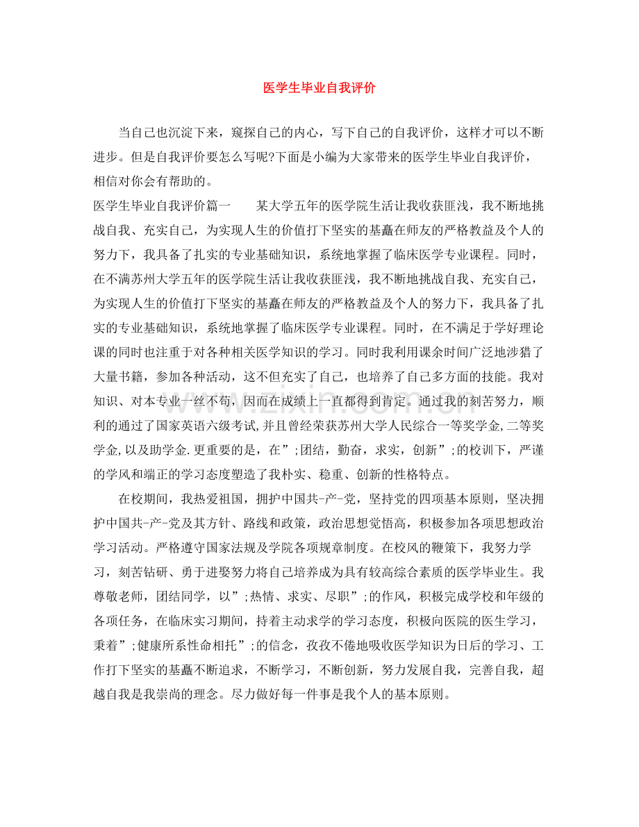 医学生毕业自我评价.docx_第1页