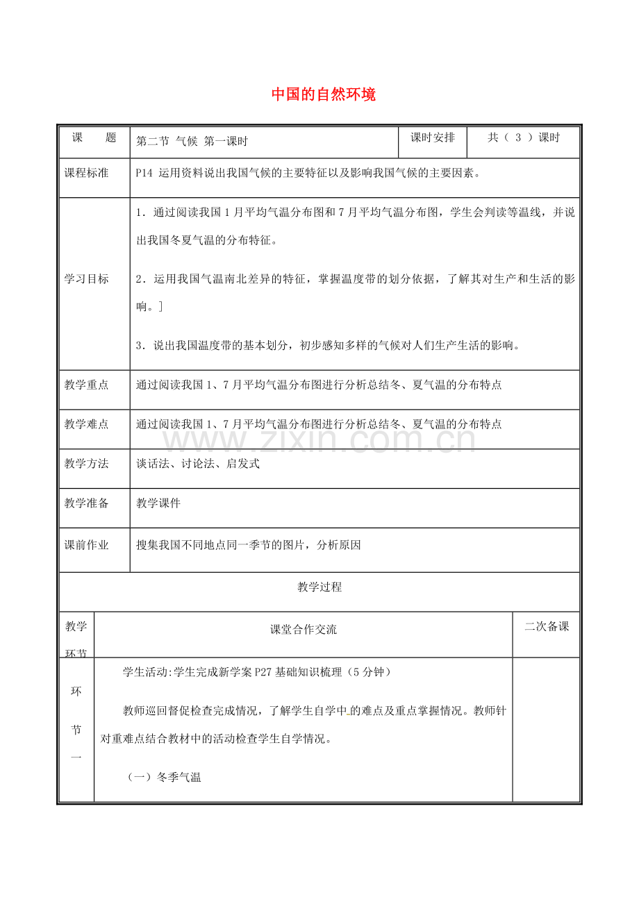 河南省中牟县八年级地理上册 2.2气候教案1 （新版）新人教版-（新版）新人教版初中八年级上册地理教案.doc_第1页