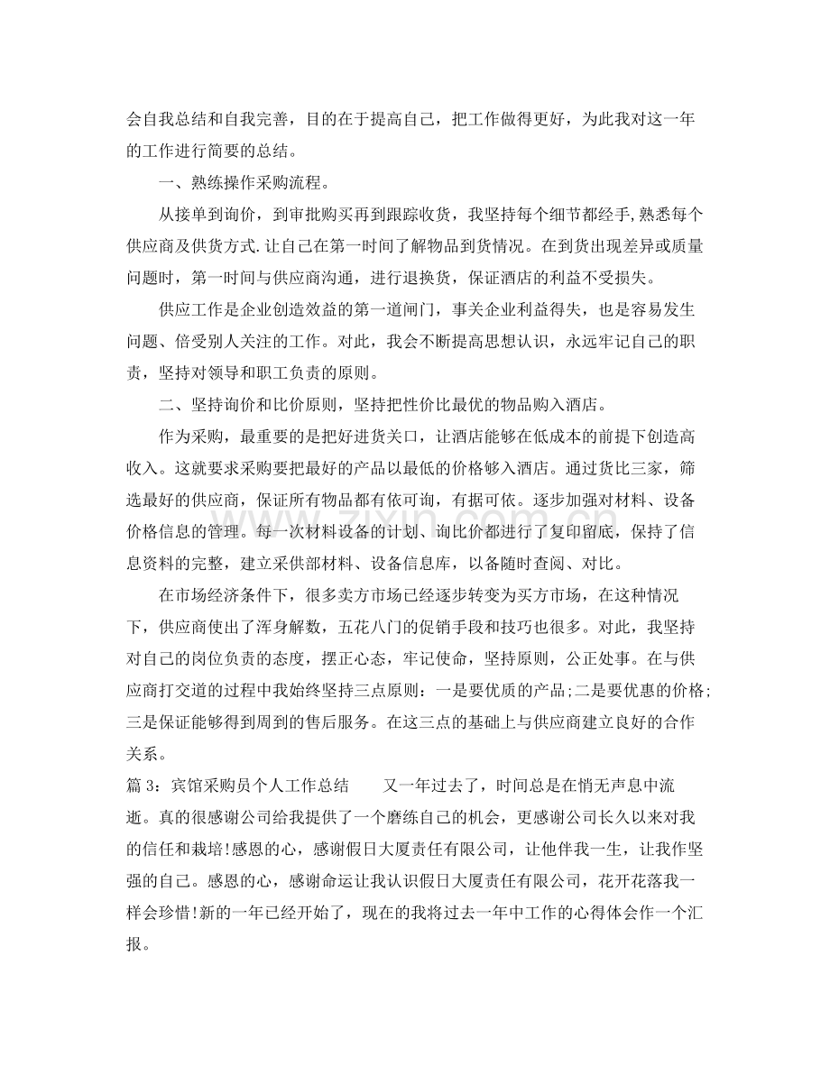 宾馆采购员个人工作总结 .docx_第3页