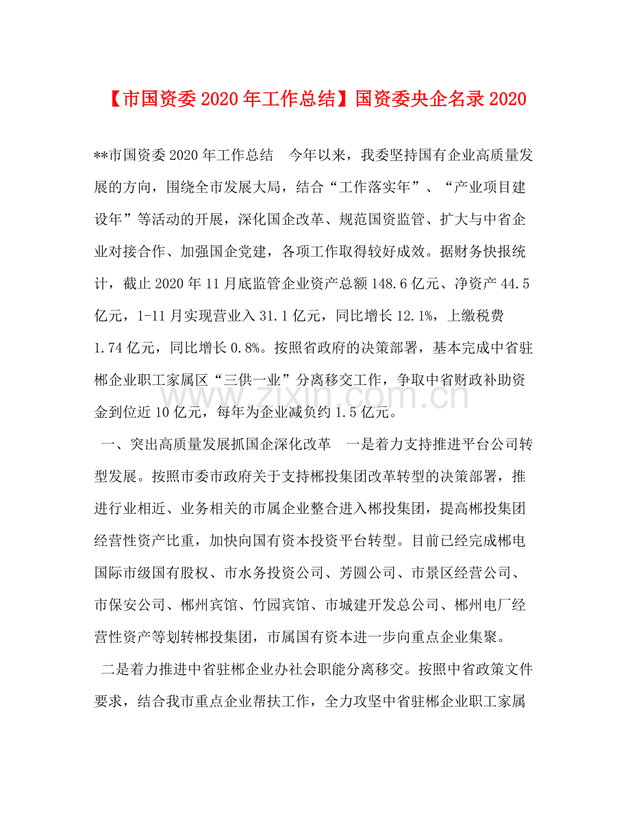 【市国资委年工作总结】国资委央企名录.docx_第1页