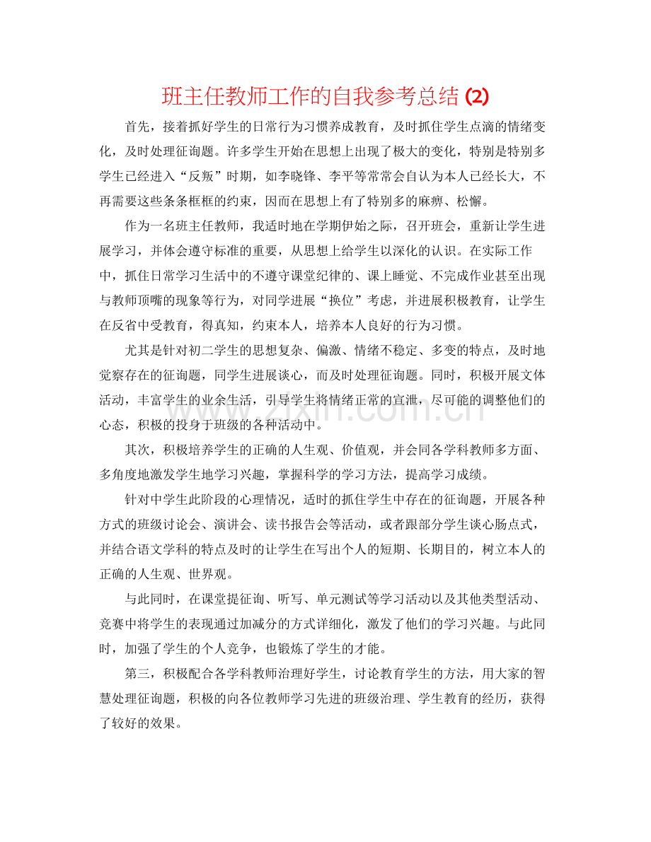 班主任老师工作的自我参考总结2).docx_第1页