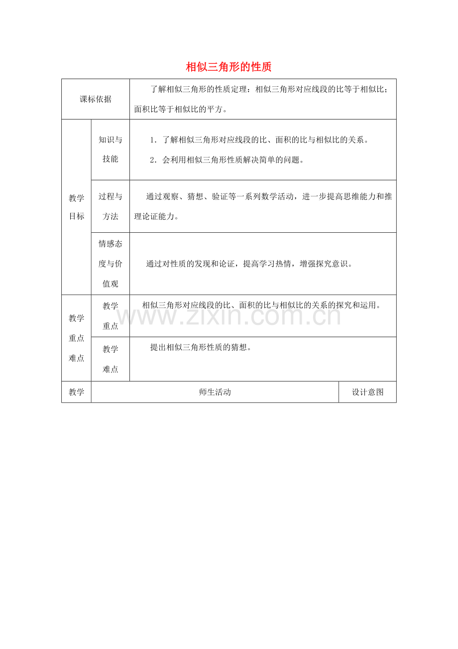 陕西省安康市石泉县池河镇九年级数学下册 27.2.2 相似三角形的性质教案3 （新版）新人教版-（新版）新人教版初中九年级下册数学教案.doc_第1页