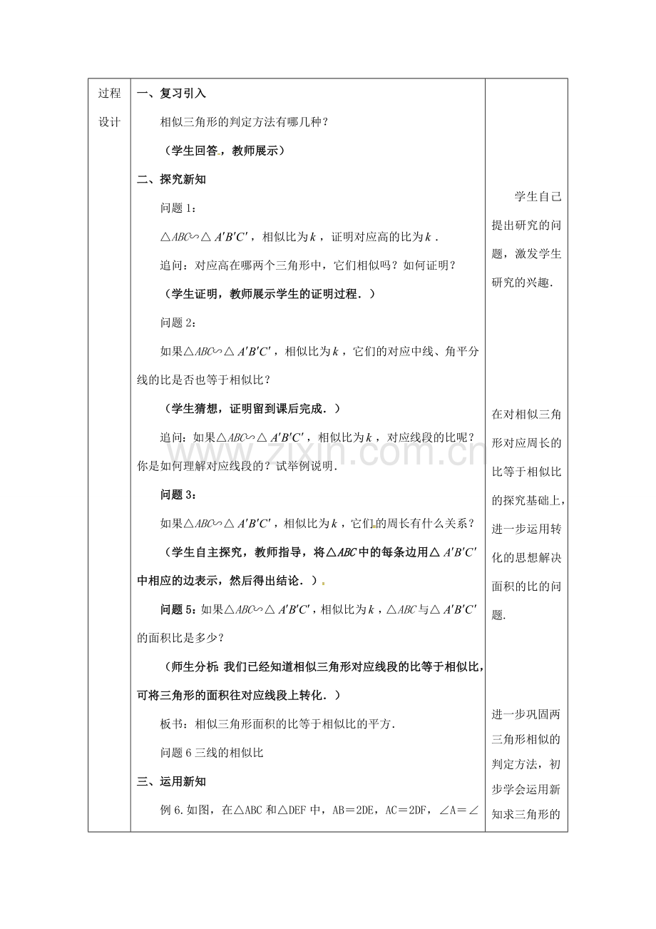 陕西省安康市石泉县池河镇九年级数学下册 27.2.2 相似三角形的性质教案3 （新版）新人教版-（新版）新人教版初中九年级下册数学教案.doc_第2页