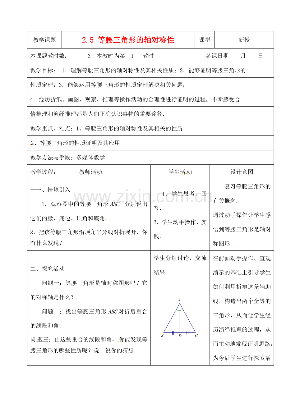 江苏省昆山市锦溪中学八年级数学上册 2.5 等腰三角形的轴对称性（第1课时）教案 （新版）苏科版.doc_第1页