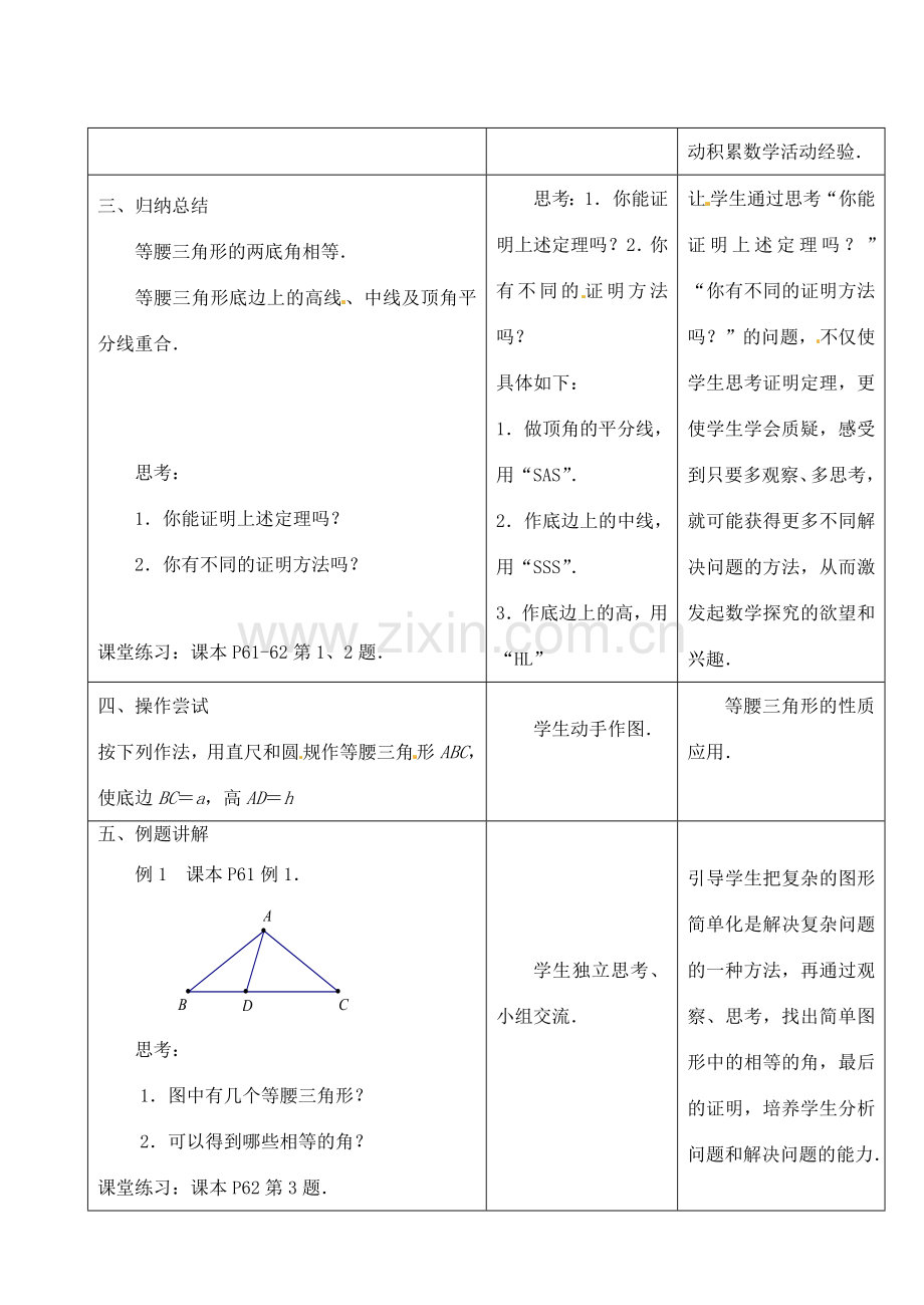 江苏省昆山市锦溪中学八年级数学上册 2.5 等腰三角形的轴对称性（第1课时）教案 （新版）苏科版.doc_第2页