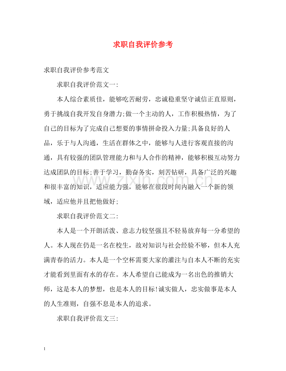 求职自我评价参考2.docx_第1页