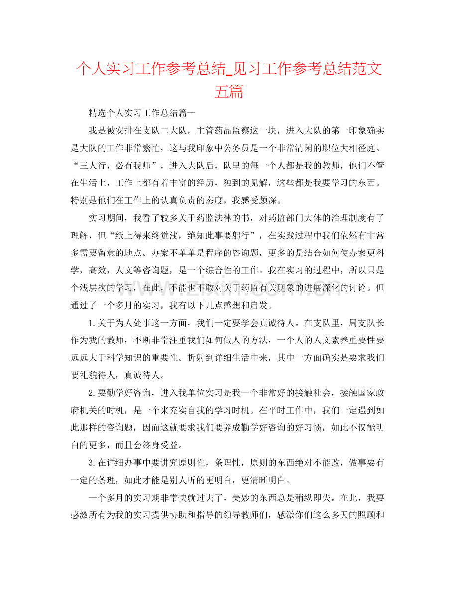 个人实习工作参考总结_见习工作参考总结范文五篇.docx_第1页