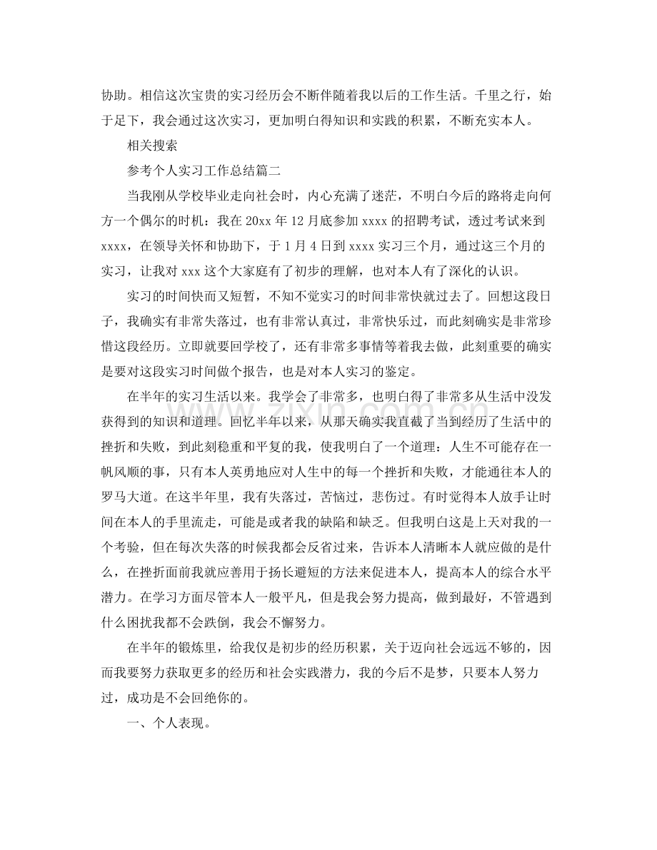 个人实习工作参考总结_见习工作参考总结范文五篇.docx_第2页