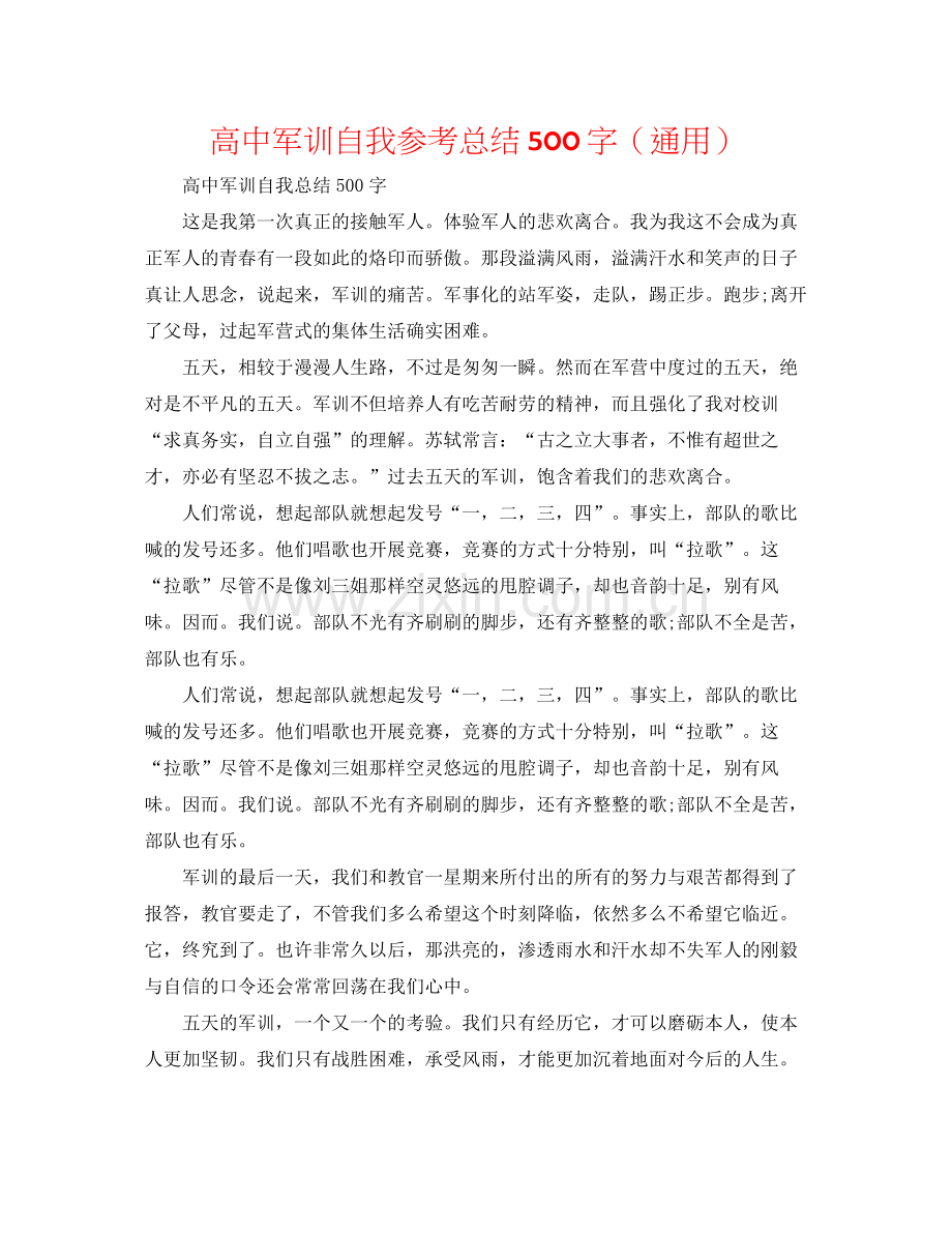 高中军训自我参考总结500字（通用）.docx_第1页