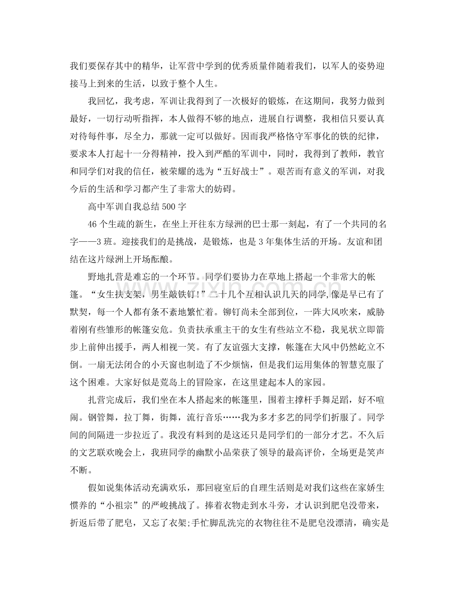 高中军训自我参考总结500字（通用）.docx_第2页