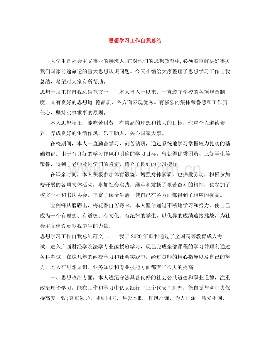 思想学习工作自我总结.docx_第1页