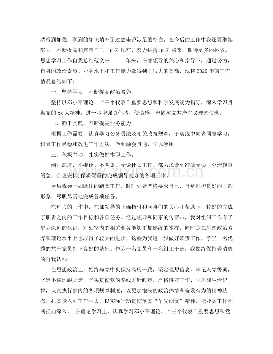 思想学习工作自我总结.docx_第3页