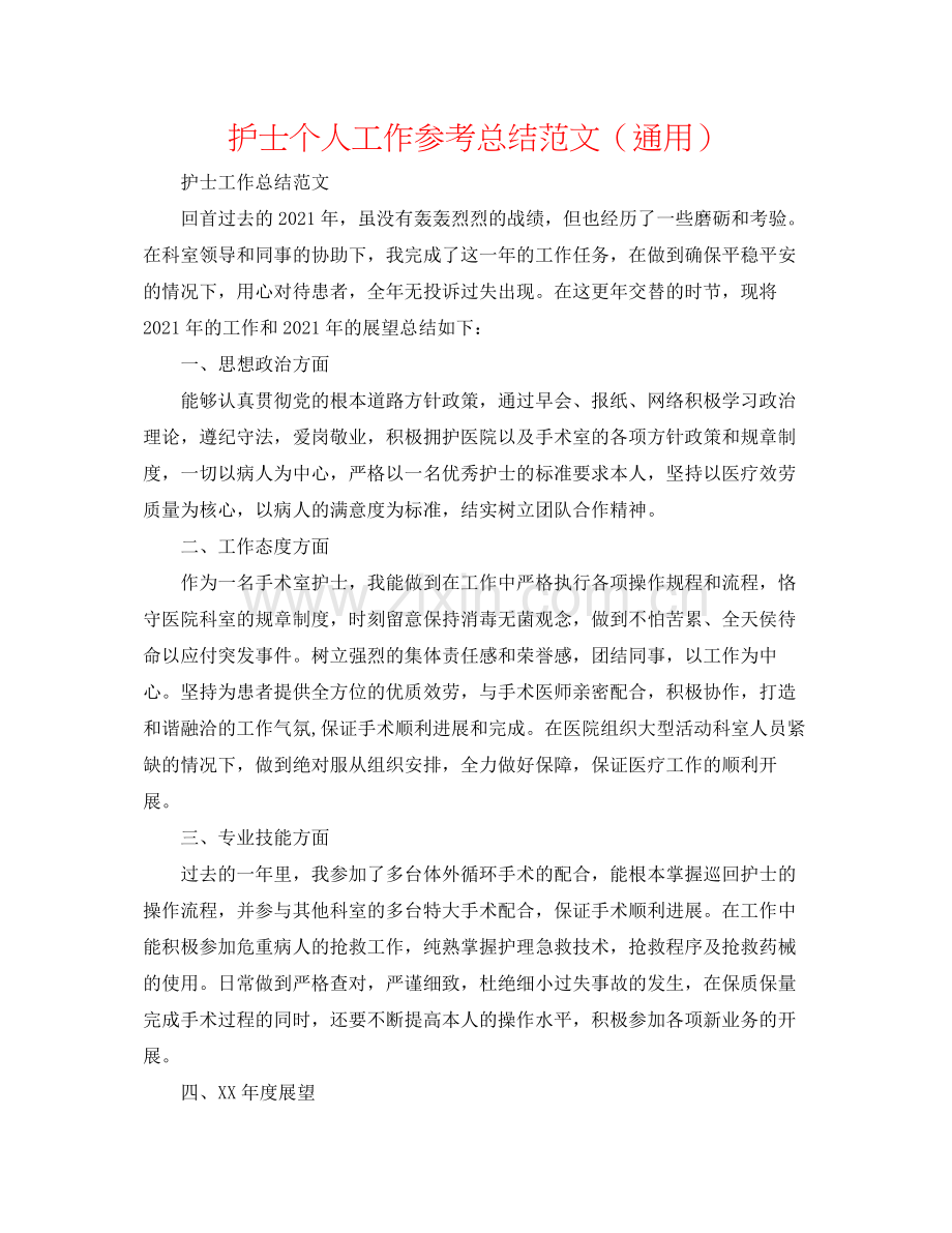 护士个人工作参考总结范文（通用）.docx_第1页