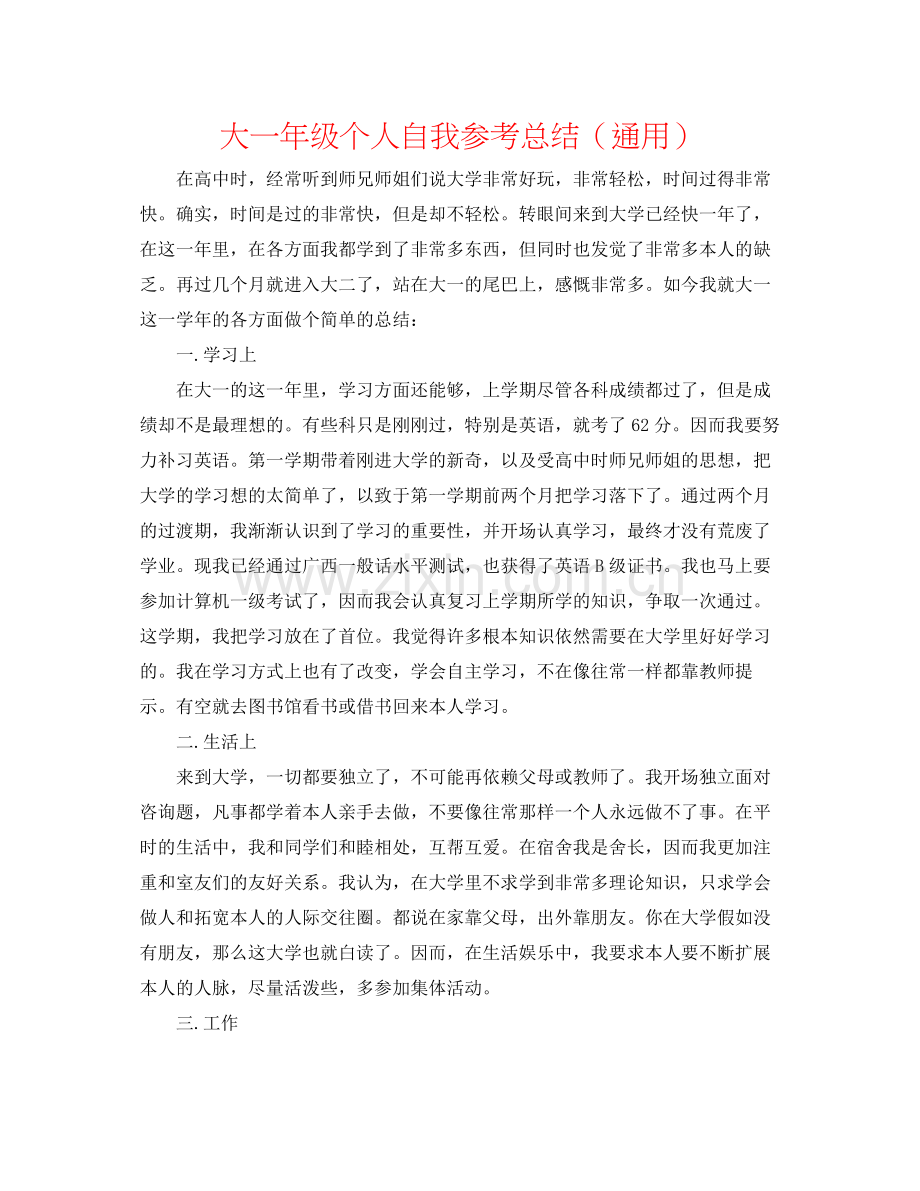 大一年级个人自我参考总结（通用）.docx_第1页