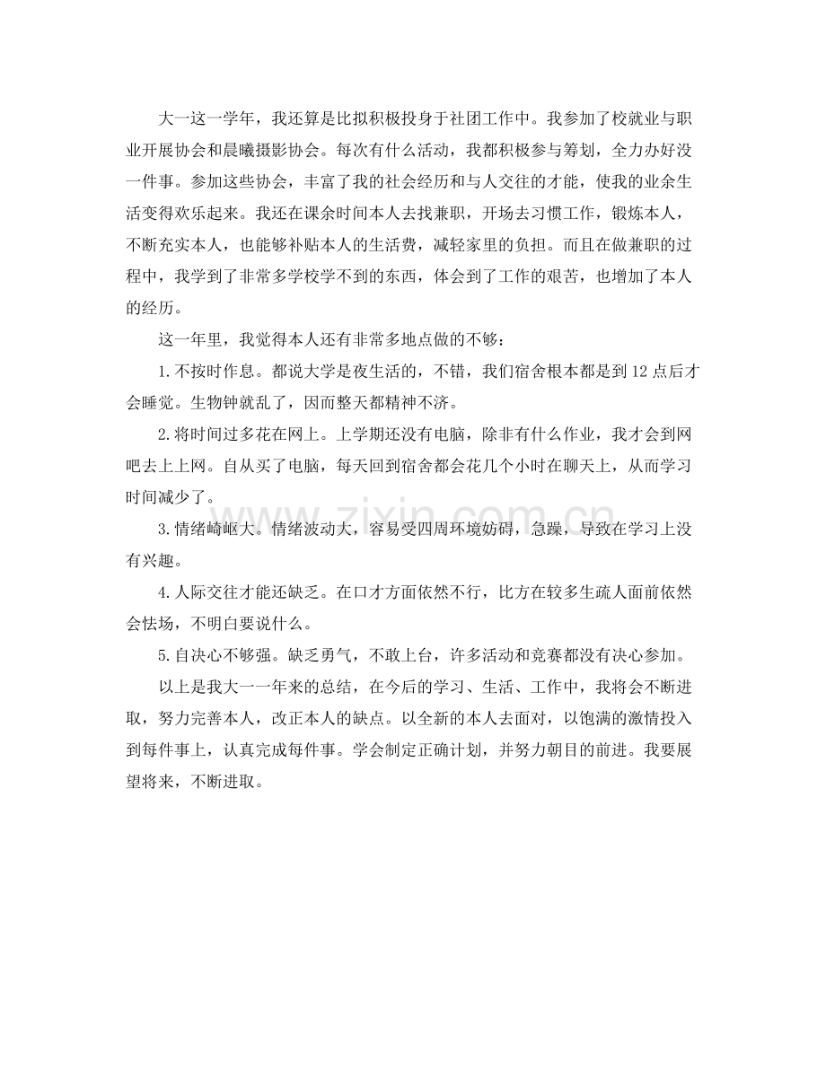 大一年级个人自我参考总结（通用）.docx_第2页