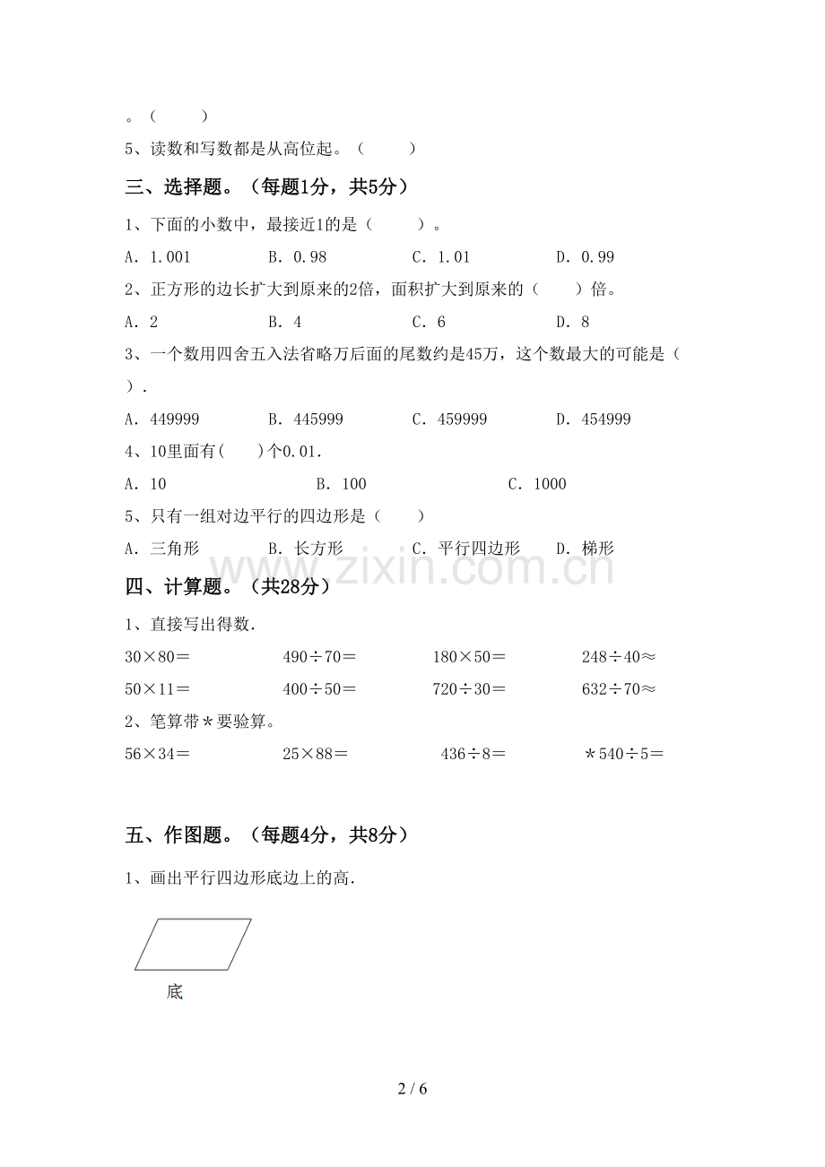 新部编版四年级数学下册期末考试卷(汇总).doc_第2页