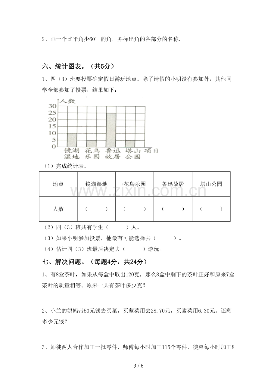 新部编版四年级数学下册期末考试卷(汇总).doc_第3页