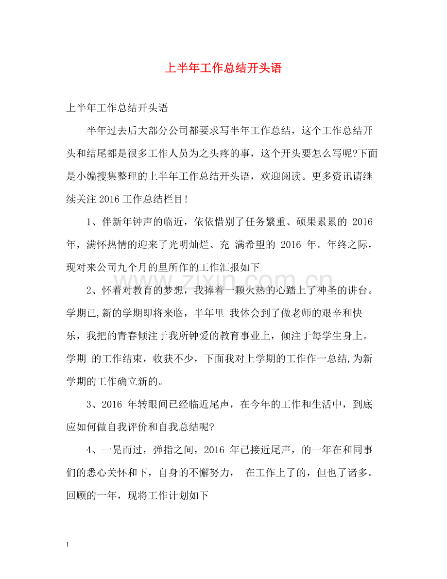 上半年工作总结开头语.docx_第1页