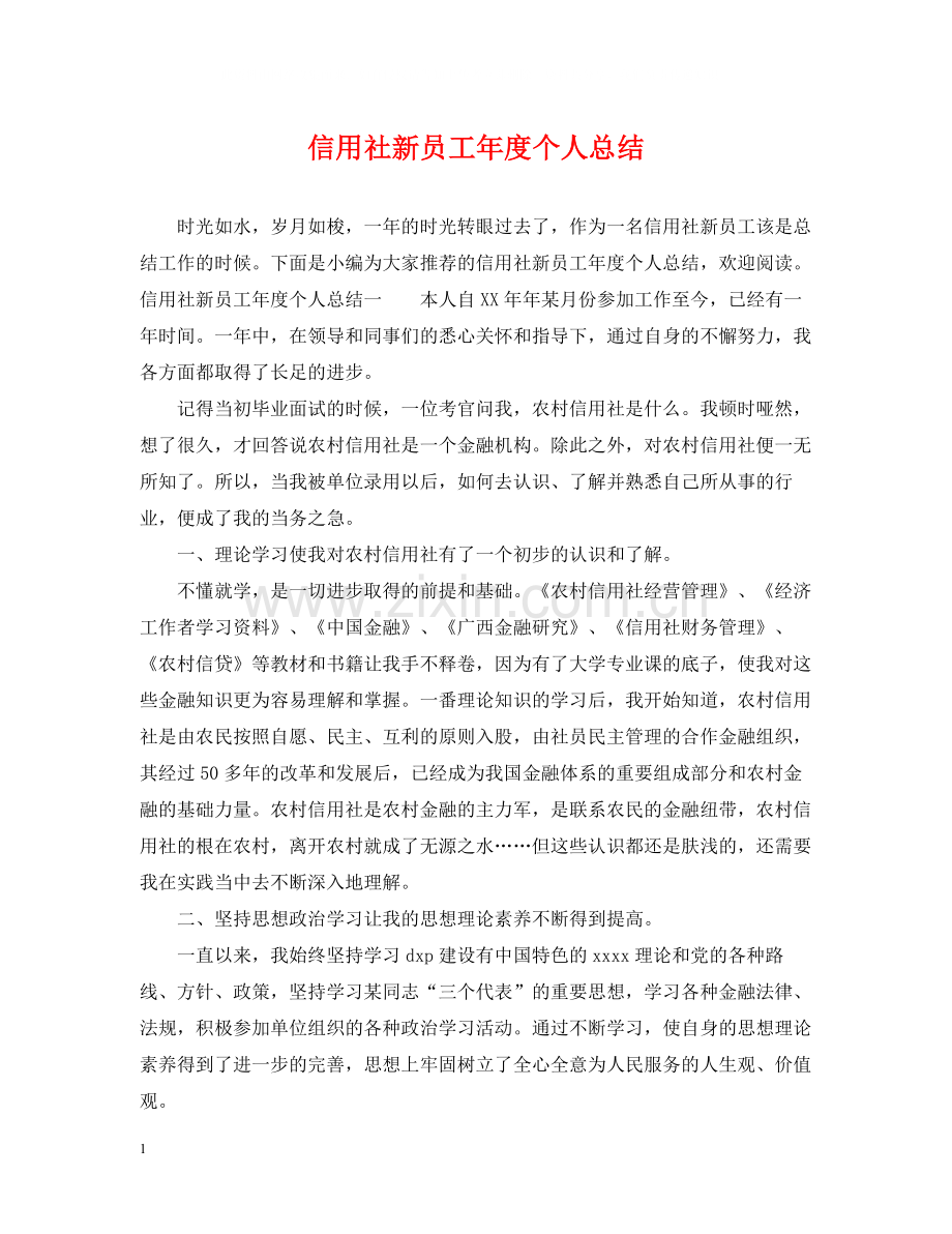 信用社新员工年度个人总结.docx_第1页